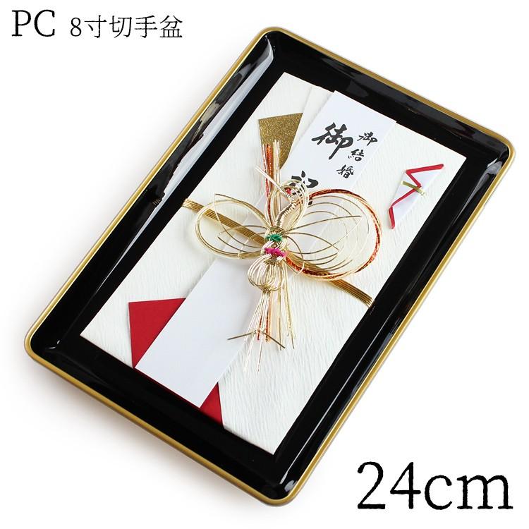 切手盆 PC 8寸 金縁付・金縁なし 紀州漆器 001-066 日本製 切手盆 PC 8寸 金縁付・金縁なし 紀州漆器 001-066 日本製