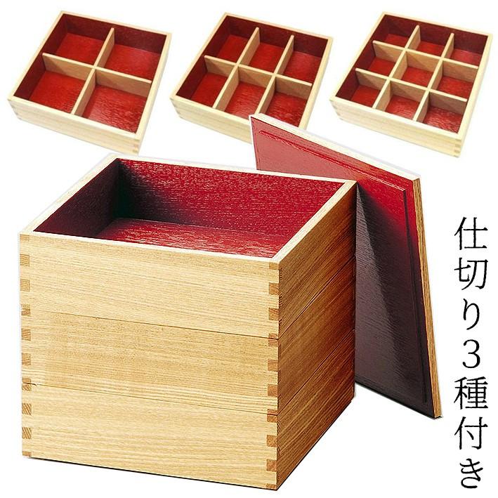 重箱 三段 木製 仕切り3種類付 越前漆器 白木 内朱 国産（松屋漆器 