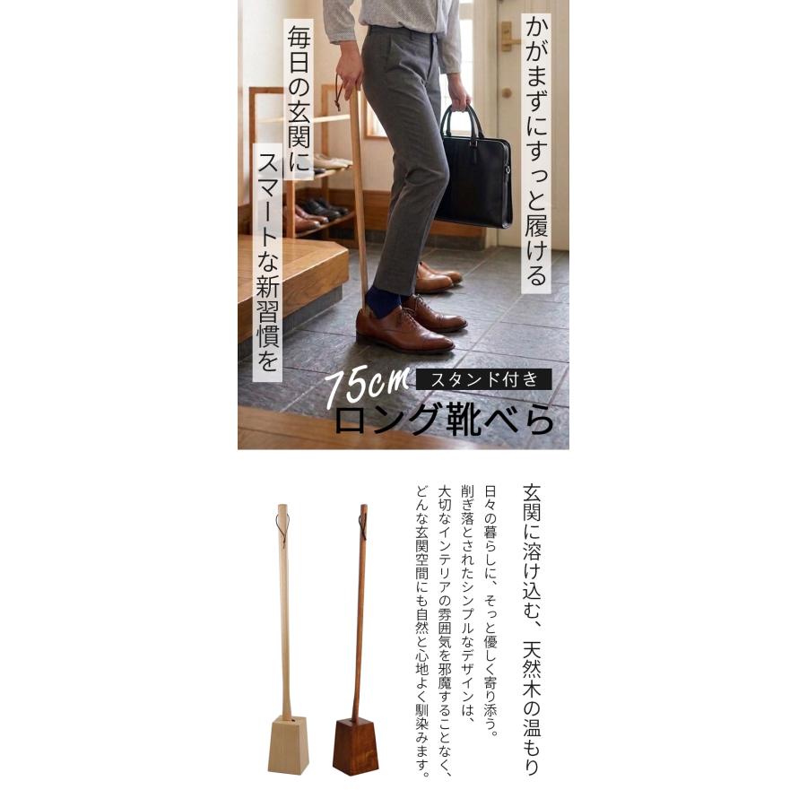 靴べら ロング スタンド付き 75cm 木製 天然木 おしゃれ 台付き くつ