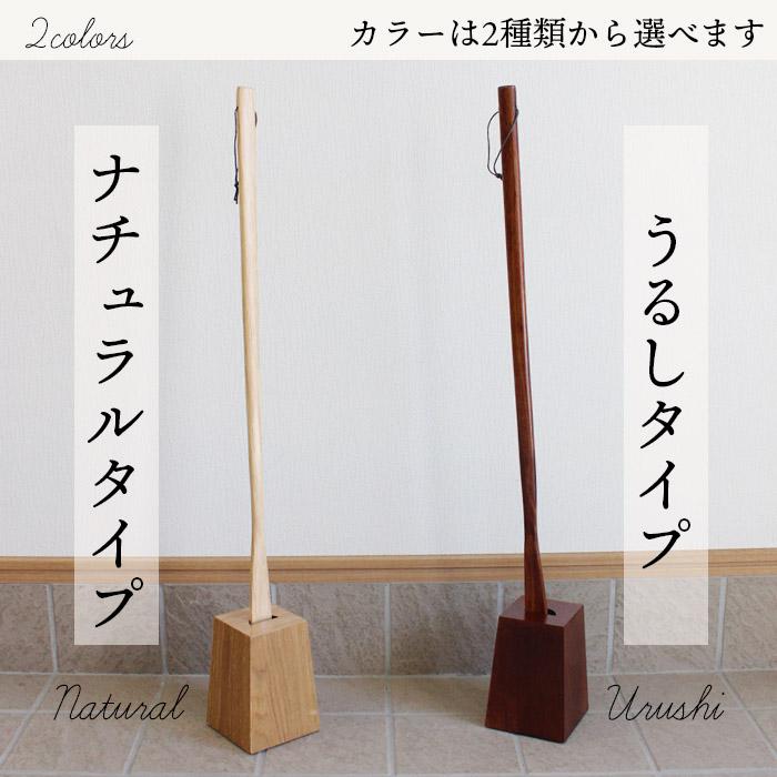 靴べら ロング スタンド セット 75cm 木製 うるし ナチュラル くつべら