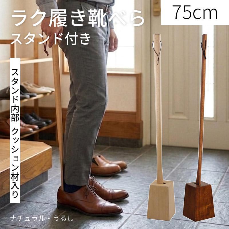 靴べら ロング スタンド付き 75cm 木製 天然木 おしゃれ 台付き くつ