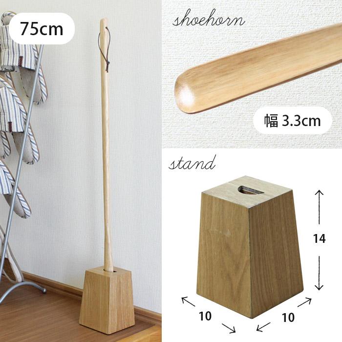 靴べら ロング スタンド セット 75cm 木製 うるし ナチュラル くつべら