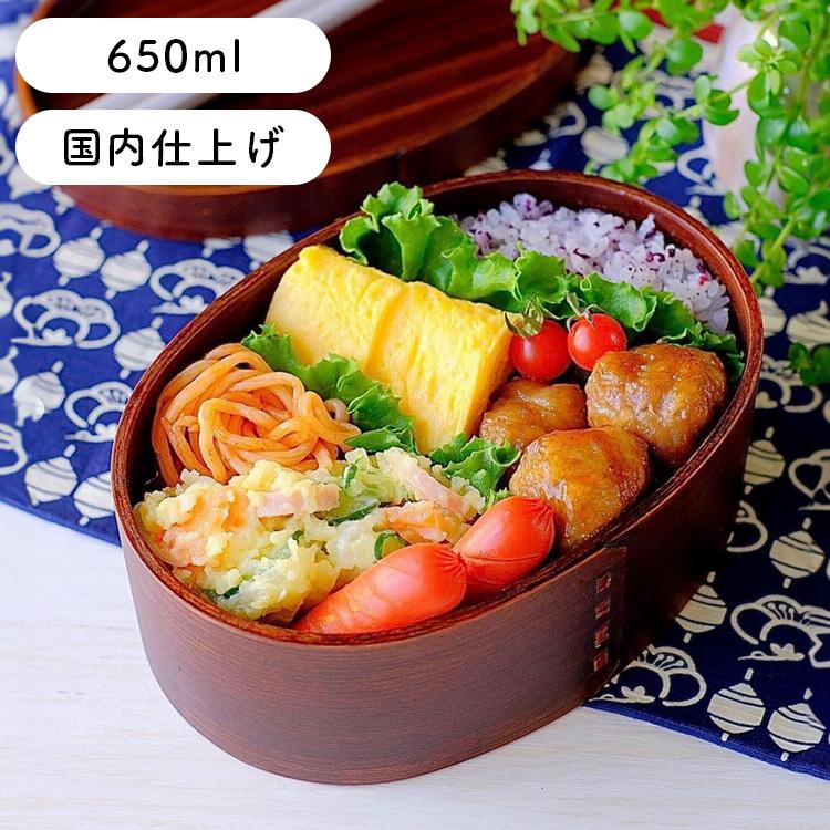 曲げわっぱ 弁当箱 安心の日本国内仕上げ 小判 うるし塗 650ml