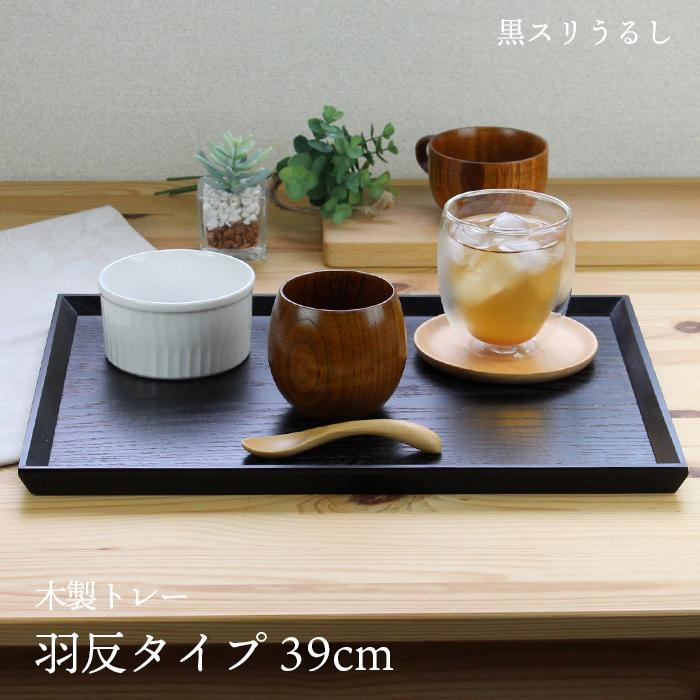 トレー カフェ 木製 お盆 羽反長角膳 黒スリうるし 39cm 001-686