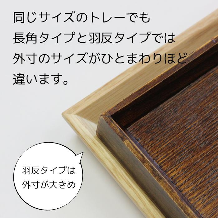 トレー カフェ 木製 お盆 羽反長角膳 黒スリうるし 39cm 001-686