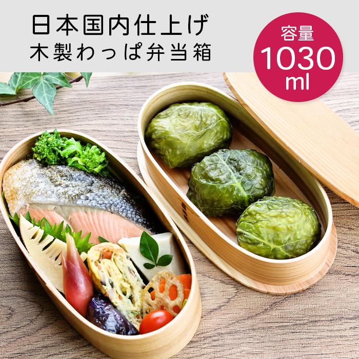 曲げわっぱ 弁当箱 安心の日本国内仕上げ 小判２段入子 板蓋 ナチュラル 001 699 1030cc 001 699 漆器とキッチン 祭りのええもん 通販 Yahoo ショッピング