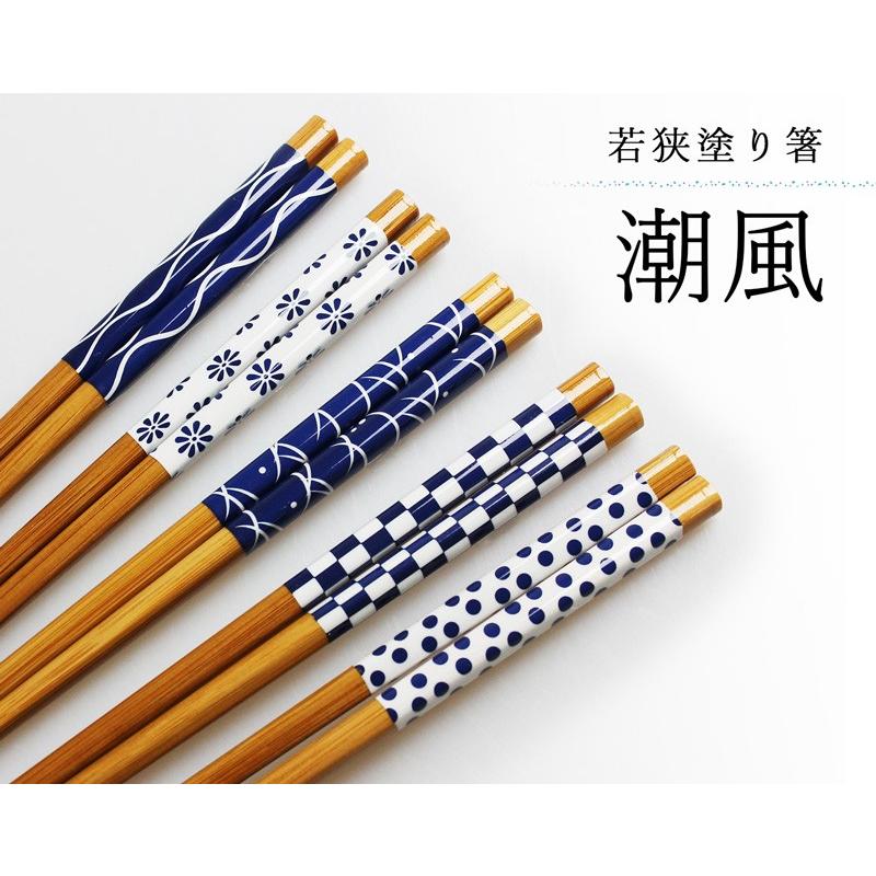 郵送で送料無料 箸 若狭箸 食洗機対応 潮風 5膳 |  | 01