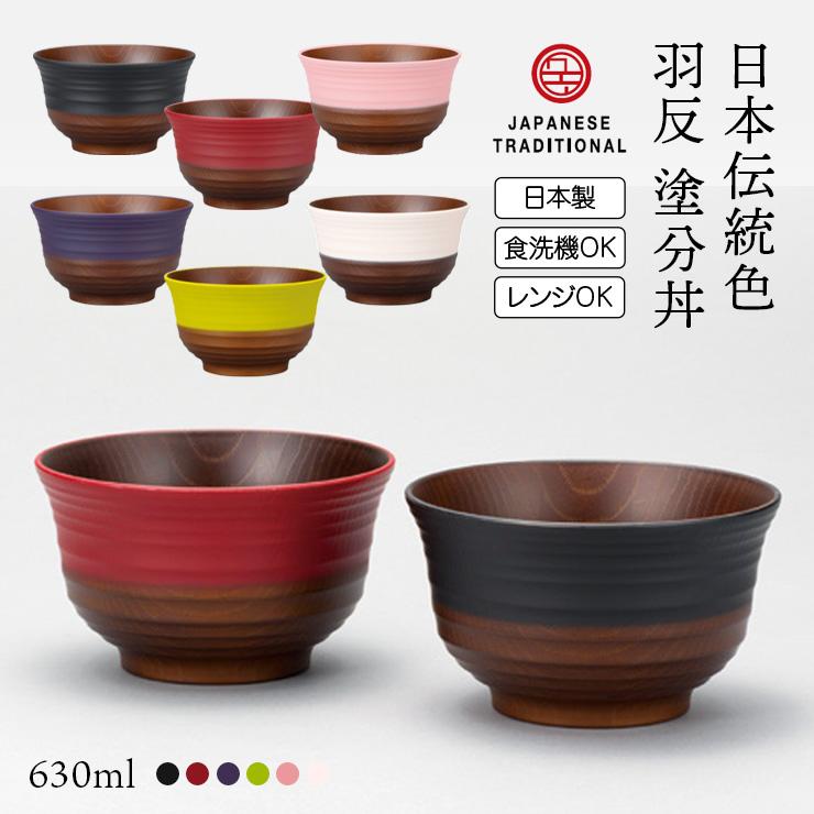 日本伝統色 羽反 塗分丼 630ml 電子レンジ対応 食洗機対応 日本の伝統