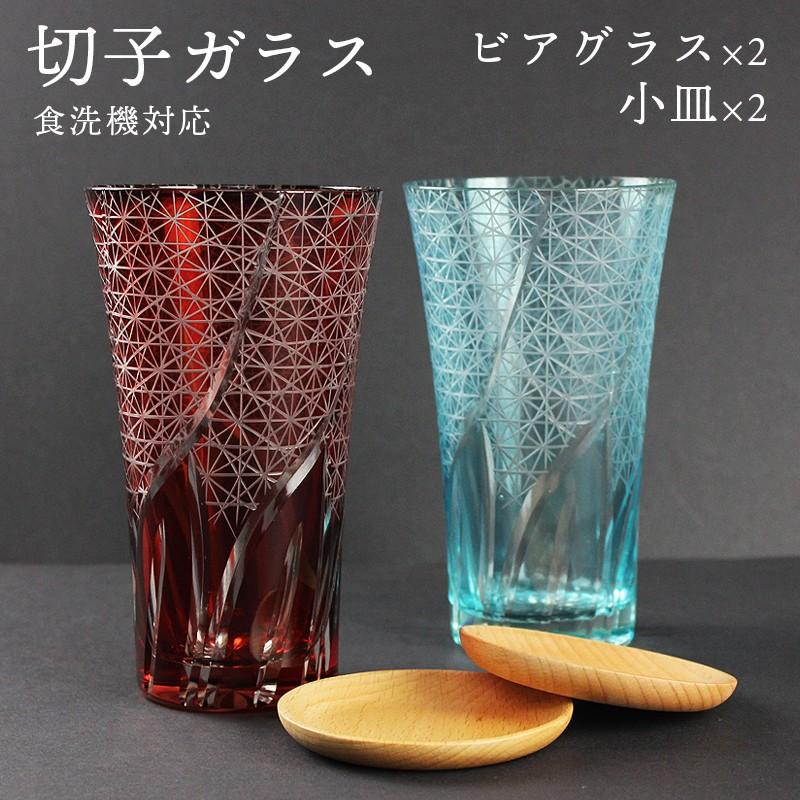 切子 ビアグラス 2個 ペアセット ブナ小皿付き 4点セット 箱入り （赤・レイクブルー）食洗機対応 （切子硝子 切子ガラス カットグラス）