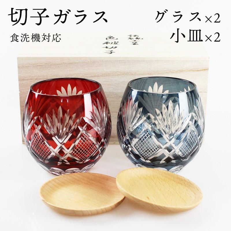切子 フリーグラス 2個 ペアセット ブナ小皿付き 4点セット 桐