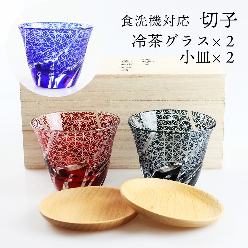 切子 冷茶グラス 2個 ペアセット ブナ小皿付き 4点セット 桐箱入り （コバルト（紺）・赤・インクブルー）食洗機対応