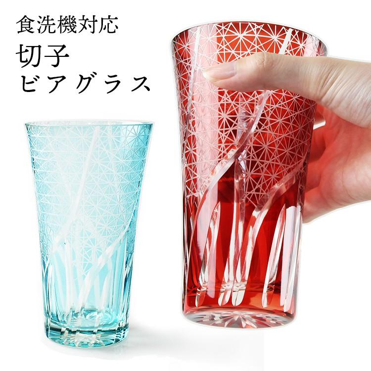 切子 ビアグラス （赤・レイクブルー） 食洗機対応 （切子硝子 