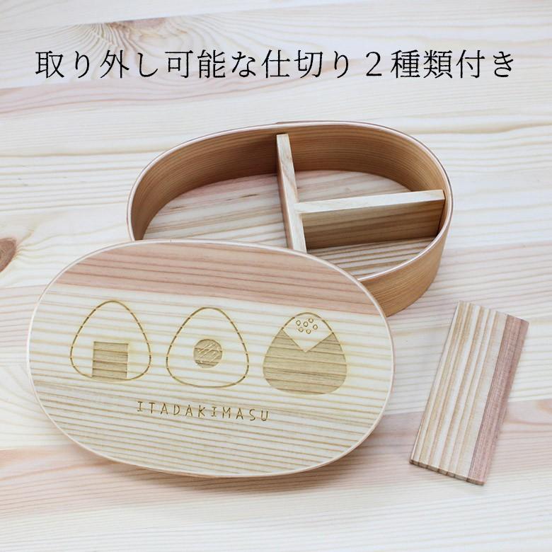 曲げわっぱ 弁当箱 小判（中）ONIGIRI（彫刻・レーザー加工） ナチュラル 日本国内仕上げ 470ml （44259-3） |  | 04