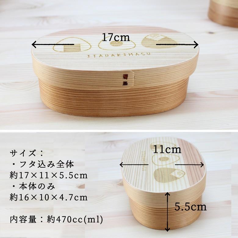 曲げわっぱ 弁当箱 小判（中）ONIGIRI（彫刻・レーザー加工） ナチュラル 日本国内仕上げ 470ml （44259-3） |  | 05