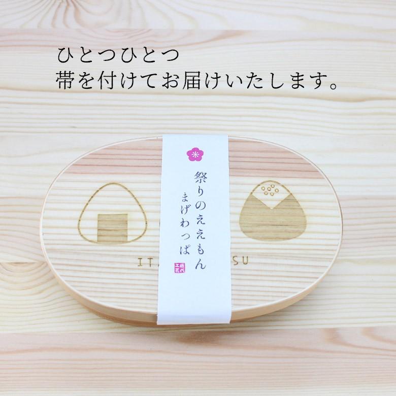 曲げわっぱ 弁当箱 小判（中）ONIGIRI（彫刻・レーザー加工） ナチュラル 日本国内仕上げ 470ml （44259-3） |  | 06
