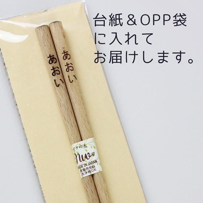 名入れ代込み 食洗機対応 お箸 ブナの木 23cm / 21cm / 18cm ギフト 名入れ 彫刻 名入れ無料｜eemon01｜12