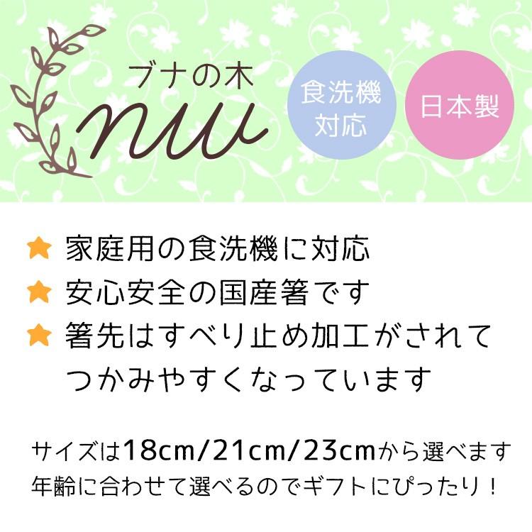 名入れ代込み 食洗機対応 お箸 ブナの木 23cm / 21cm / 18cm ギフト 名入れ 彫刻 名入れ無料｜eemon01｜13