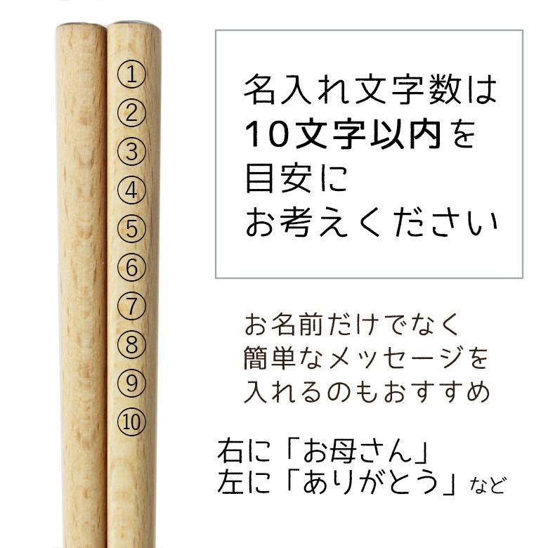 名入れ代込み 食洗機対応 お箸 ブナの木 23cm / 21cm / 18cm ギフト 名入れ 彫刻 名入れ無料｜eemon01｜10