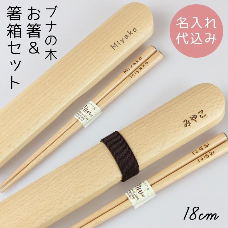 名入れ代込み 箸・箸箱セット 名入れ 彫刻 木製 ブナ（小）（箸18cm