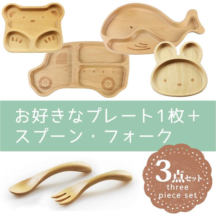 彫刻名入れ お食い初め プレート＆スプーン・フォーク 3点セット 選べるプレート（うさぎ・くま・くるま・くじら） 北欧産ブナ材 |  | 20