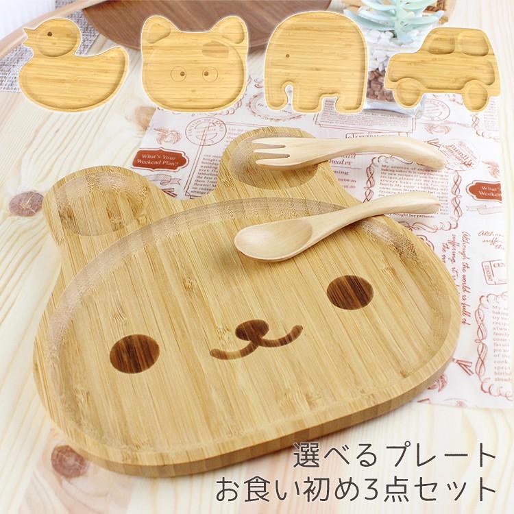 お食い初め 子ども食器セット（ase） 選べるプレート＆スプーン・フォーク 3点セット 44296-8 | 
