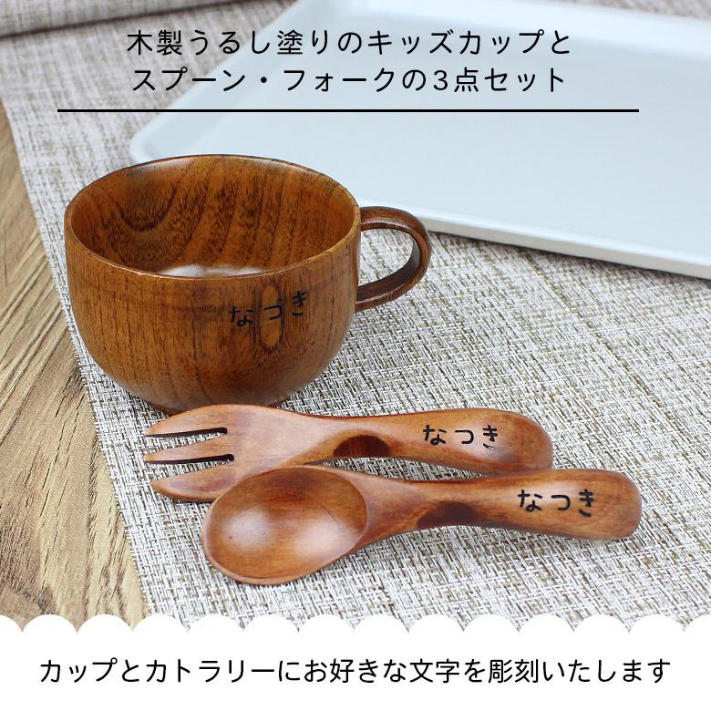 彫刻名入れ お食い初め スープカップ＆スプーン・フォーク 3点セット うるし塗り |  | 01