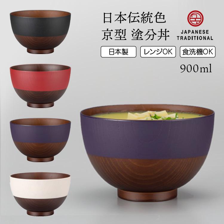 日本伝統色 京型 塗分丼椀 900ml 電子レンジ対応 食洗機対応 和 食器