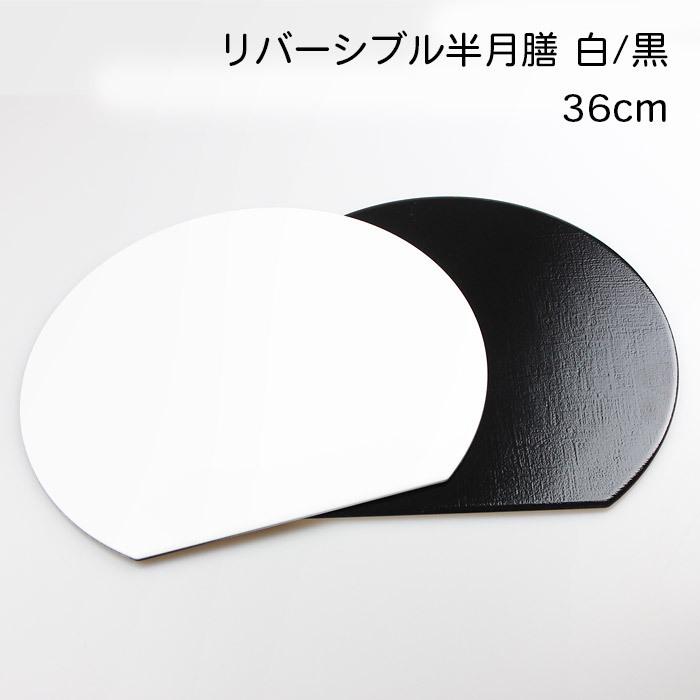 半月両面膳 黒 紀州漆器 両面半月(リバーシブル膳) ランチョンマット 白/黒