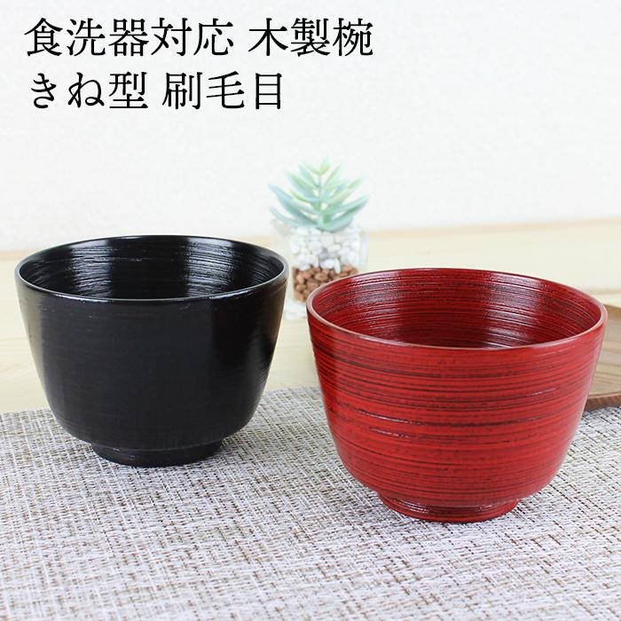汁椀 食洗機対応 木製 きね型 刷毛目（根来・曙） φ11.5cm ナノテクノガラスコート 国内加工食洗機対応 お椀 | 