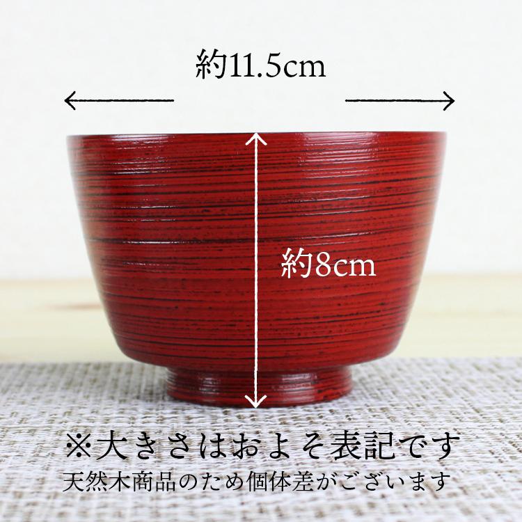 汁椀 食洗機対応 木製 きね型 刷毛目（根来・曙） φ11.5cm ナノテクノガラスコート 国内加工食洗機対応 お椀 |  | 02