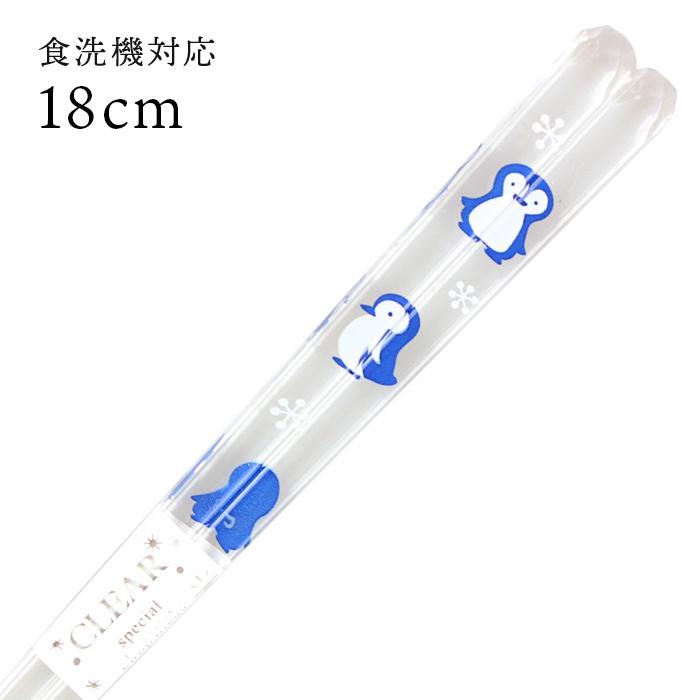 郵送で送料無料 食洗機対応 子ども お箸 クリア箸 動物ランド ペンギン 18cm 国産 若狭塗 | 