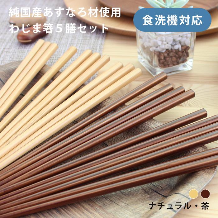 郵送で送料無料 箸 わじま箸 食洗機対応 あすなろ ナチュラル/茶 22.5cm 5膳セット 能登特産あすなろ | 