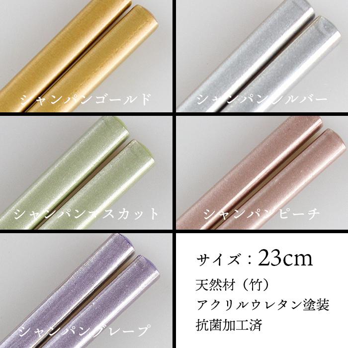 郵送で送料無料  抗菌仕上げ 食洗機対応 お箸 シャンパン 23cm 5種から選べる 抗菌加工 国産 若狭塗 |  | 08