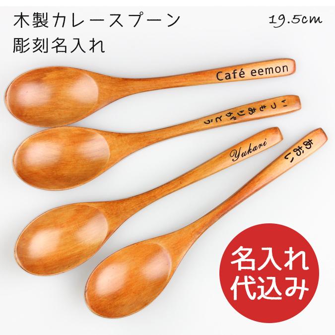 名入れ代込み 木製 カレースプーン(マルチスプーン)うるし塗り 名入れ代込み 木製 カレースプーン(マルチスプーン)うるし塗り