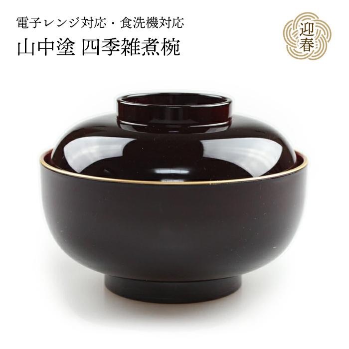 四季雑煮椀 溜 渕金塗 電子レンジ対応 食洗機対応 日本製 45121-2 | 