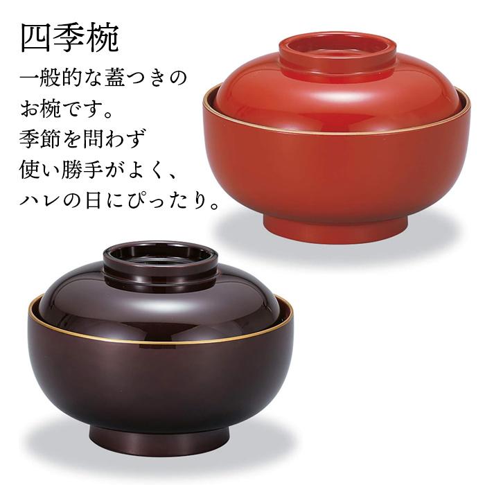 四季雑煮椀 溜 渕金塗 電子レンジ対応 食洗機対応 日本製 45121-2 |  | 03