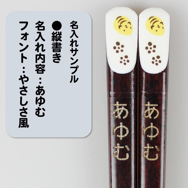 名入れ代込み 食洗機対応 子ども お箸 干支箸 18cm ひらの伊 名入れ 彫刻 名入れ無料 国産 若狭塗 |  | 01