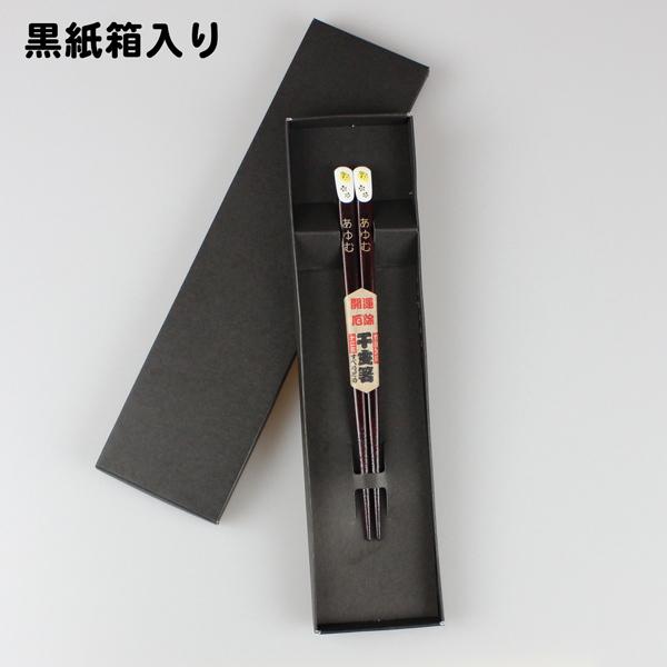 名入れ代込み 食洗機対応 子ども お箸 干支箸 18cm ひらの伊 名入れ 彫刻 名入れ無料 国産 若狭塗 |  | 17