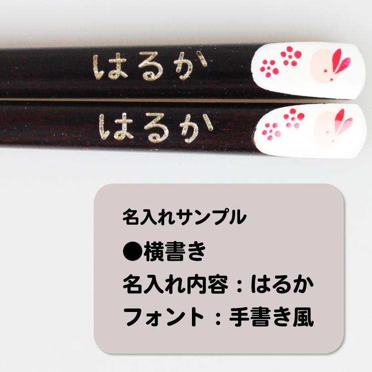 名入れ代込み 食洗機対応 子ども お箸 干支箸 18cm ひらの伊 名入れ 彫刻 名入れ無料 国産 若狭塗 |  | 02