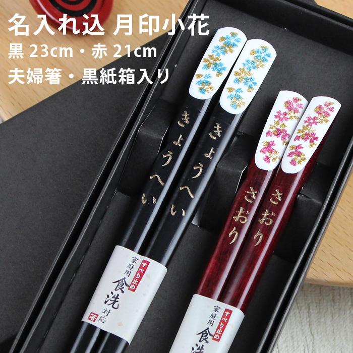 名入れ代込み 食洗機対応 夫婦箸 月印小花 黒紙箱入り 23cm/21cm