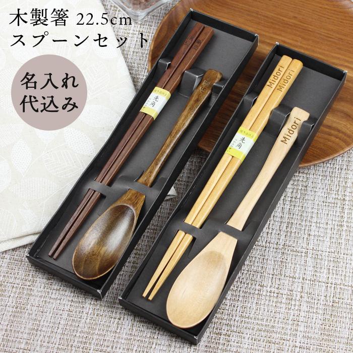 名入れ代込み 木製 お箸・スプーン 2点セット 選べる2色（ブラウン  