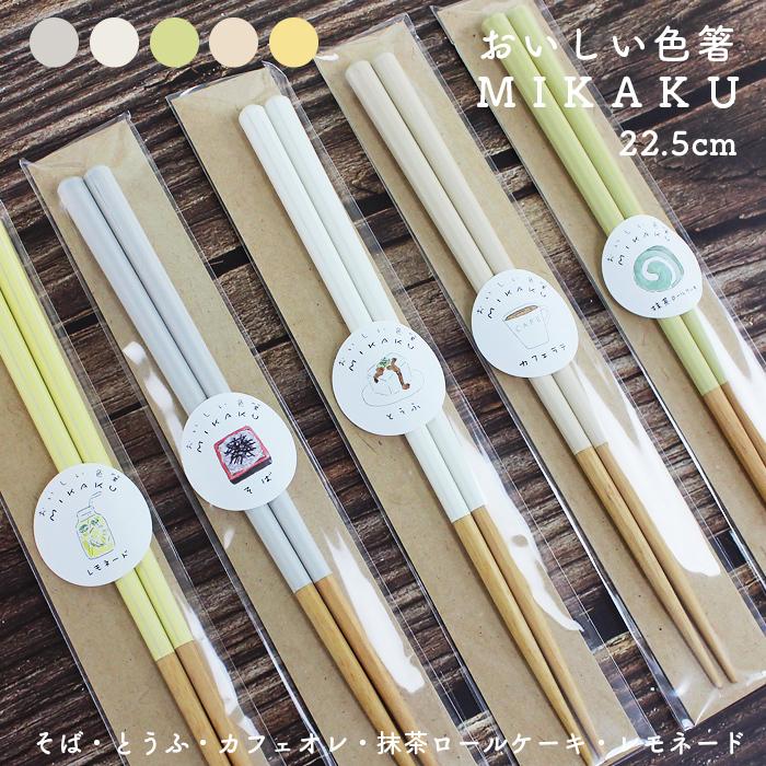 郵送で送料無料 食洗機対応 お箸 おいしい色箸 22.5cm グレー ホワイト