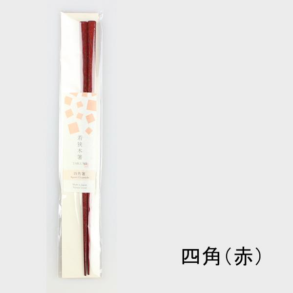 TAKUMI 郵送で送料無料 お箸 若狭塗 木箸 うるし塗 23cm 3種類 3色から