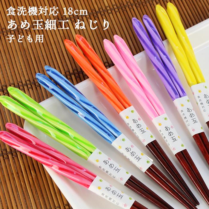 郵送で送料無料 食洗機対応 あめ玉細工 ねじり箸 18cm あめ玉細工 ねじり 選べる7色 （ピンク オレンジ 黄 黄緑 青 紫 赤） 国産 若狭塗 メンカラ 推し色 | 