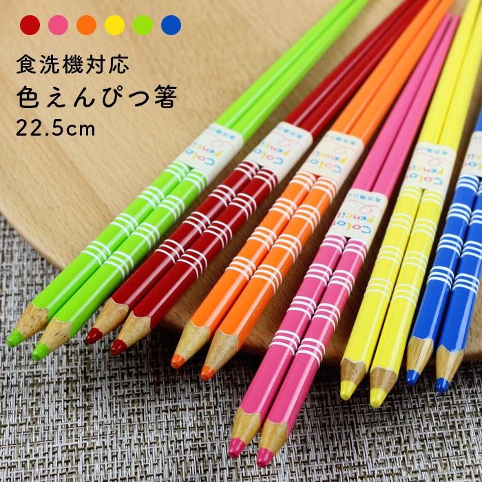 お箸 色えんぴつ ボーダー 22.5cm 選べる6色 色えんぴつ風（赤、ピンク