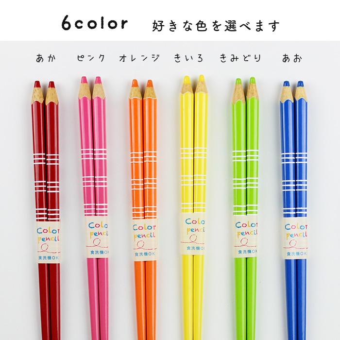 郵送で送料無料 食洗機対応 子ども お箸 18cm 色えんぴつ ボーダー 選べる6色 色えんぴつ風（赤、ピンク、オレンジ、黄、黄緑、青） 国産 若狭塗 |  | 07
