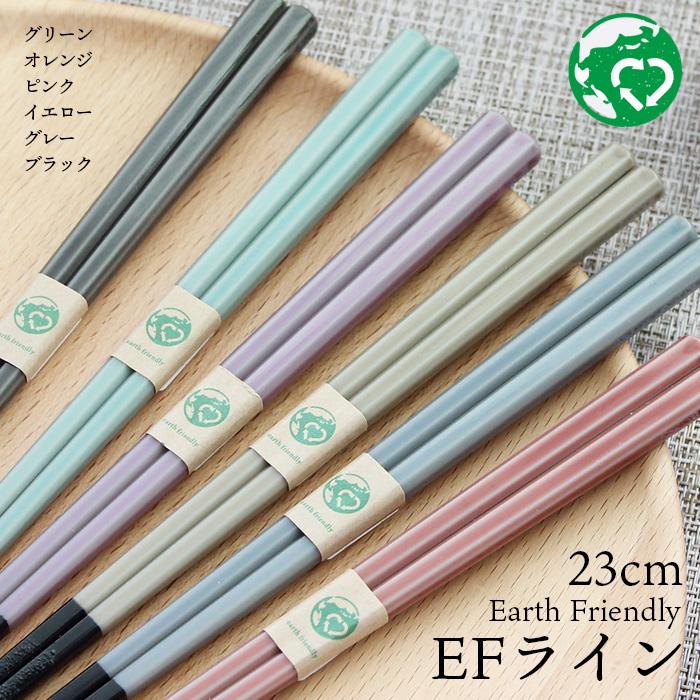 エコシリーズ お箸 EF ライン 23cm 選べる6色 エコ箸 地球にやさしいお 
