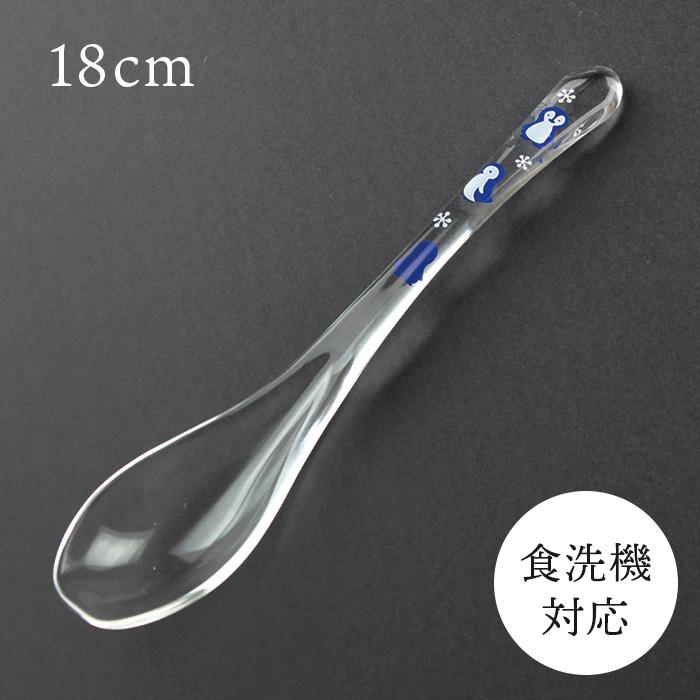 食洗機対応 クリアスプーン 動物ランド ペンギン 18cm アクリル