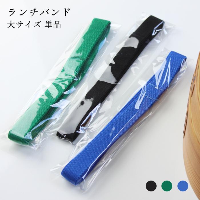 ゴムバンド お弁当箱用 ランチバンド 大 曲げわっぱ用 ランチバンド