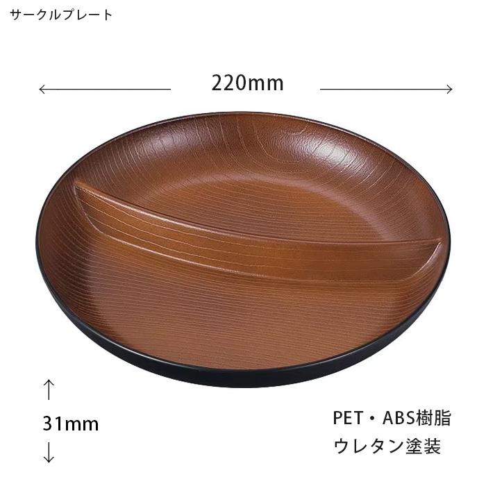 ランチプレート 欅木目 サークルプレート ナチュール 丸型 電子レンジ 食器洗い乾燥機対応 重ねやすい スタッキング |  | 03